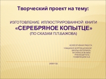 Презентация творческого проекта по ИЗО для 6 класса (8 вид) на тему Серебряное копытце