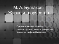 Презентация урока литературы Жизнь и творчество Михаила Афанасьевича Булгакова