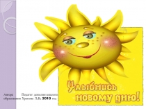 Презентация к воспитательному мероприятию Улыбнись новому дню