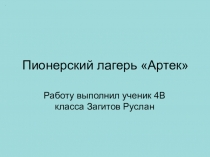 Пионерский лагерь Артек