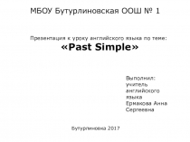 Презентация к уроку английского языка по теме: Past Simple