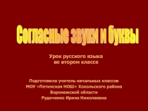 Тема: Согласные звуки. Буквы, которые обозначают согласные звуки