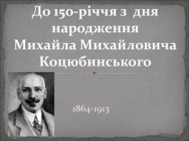 Презентация по украинской литературе Коцюбинський