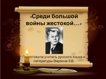 Презентация по литературе на тему Среди большой войны жестокой... по творчеству А.Т. Твардовского (7 класс)