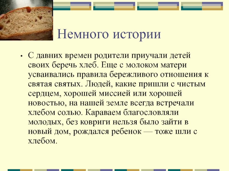 Немного историиС давних времен родители приучали детей своих беречь хлеб. Еще с молоком матери усваивались правила бережливого