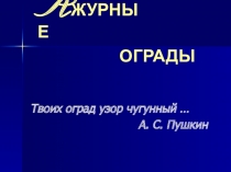 Презентация по изобразительному искусству  Искусство на улицах города. Парковые ограды