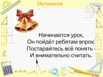 Презентация к уроку математики на тему: Сложение и вычитание числа 3