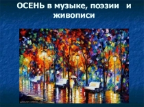 Осень в музыке, литературе и искусстве.