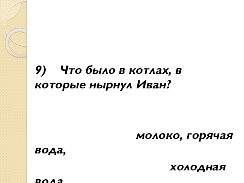 9) Что было в котлах, в которые нырнул Иван?