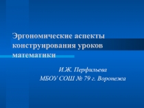 Презентация по теме Эргономические аспекты конструирования уроков математики