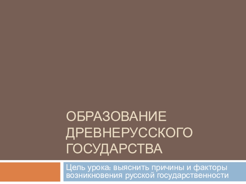 Реферат: Образование Киевского государства