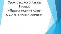 Презентация по русскому языку на тему жи-ши 1 класс