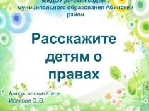 Презентация к Нод в старшей группе Права детей