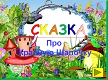 Презентация Сказки с элементами математ. и азбуки