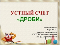 Устный счет Обыкновенные дроби