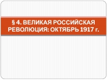 Презентация по истории России на тему:Великая российская революция. Октябрь 1917г.