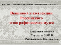 Презентация по теме: Вышивка в коллекции Российского этнографического музея