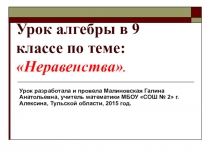 Презентация урока по теме Неравенства алгебра 9 класс
