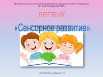 ПРЕЗЕНТАЦИЯ ЛЭПБУК СЕНСОРНОЕ РАЗВИТИЕ. 1 МЛАДШАЯ ГРУППА