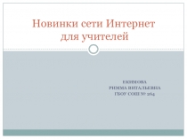 Презентация Новинки Интернет для учителей для проведения семинаров для учителей