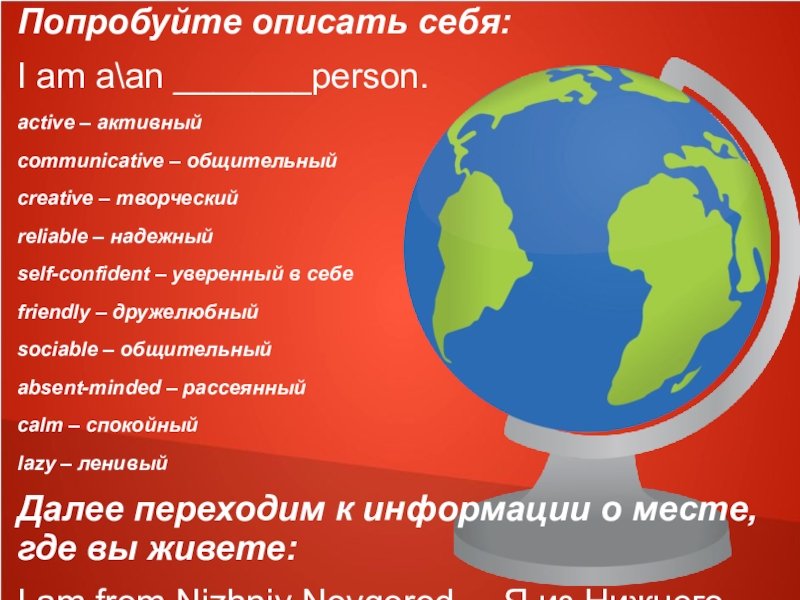 Попробуйте описать себя:  I am aan _______person. active – активныйcommunicative – общительныйcreative – творческийreliable – надежныйself-confident