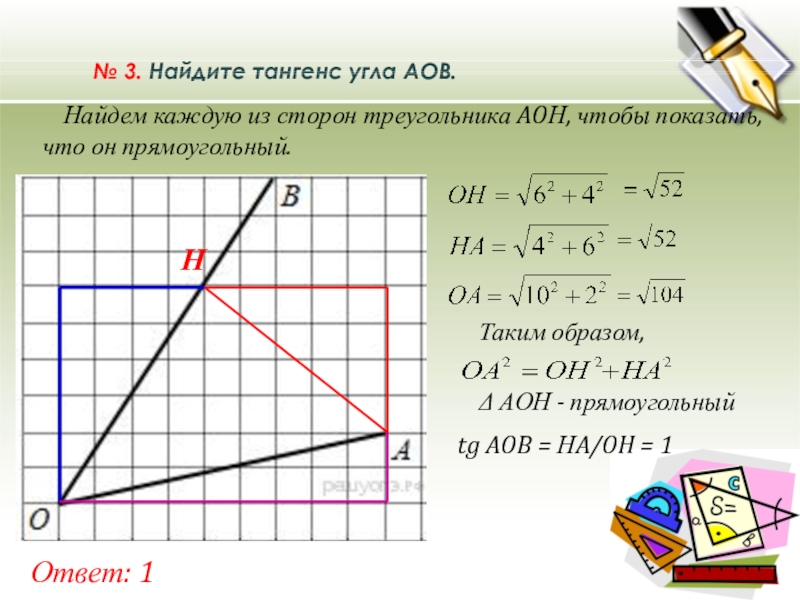 Найти тангенс угла по рисунку огэ. Как найти TG угла. Как вычислить тангенс угла в треугольнике. Найдите тангенс угла АОВ. Дуга тангенса.