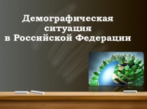 Презентация по обществознанию на тему Демографическая ситуация в РФ (для 11 класса)