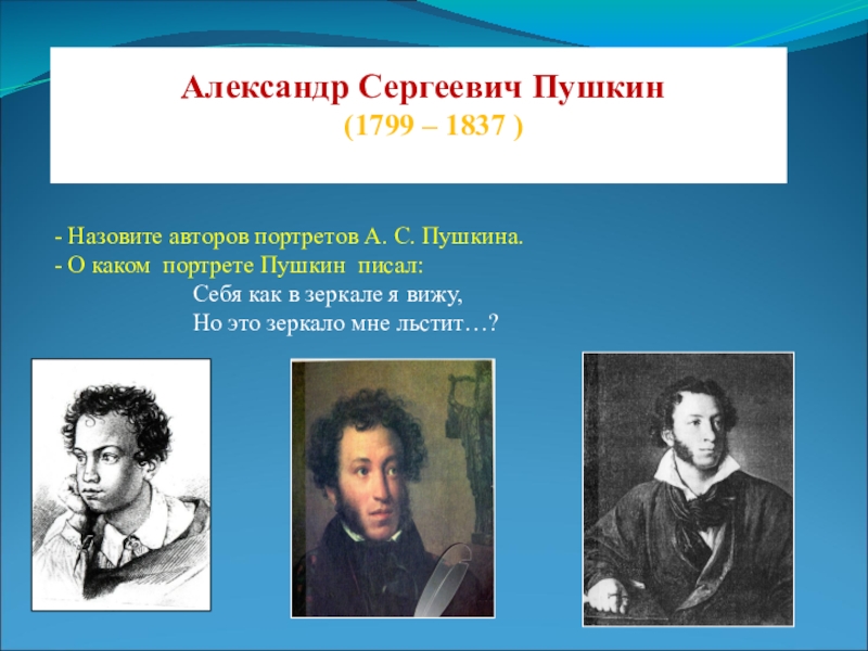 Пушкин был человеком. Роман Александра Сергеевича Пушкина герои. Александр Сергеевич Пушкин 1799-1837. Назовите авторов портретов Пушкина а.с.. Портреты персонажей Пушкина.