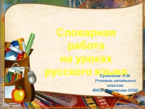 Презентация по русскому языку на тему Словарная работа 2 класс
