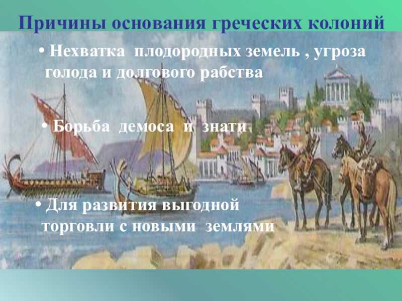 Каковы были причины появления греческих городов. Как развивалась торговля в греческих колониях?.