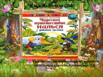 Презентация к уроку литературного чтения на тему: С.Лагерлёф Чудесное путешествие Нильса с дикими гусями” 4 класс ПНШ