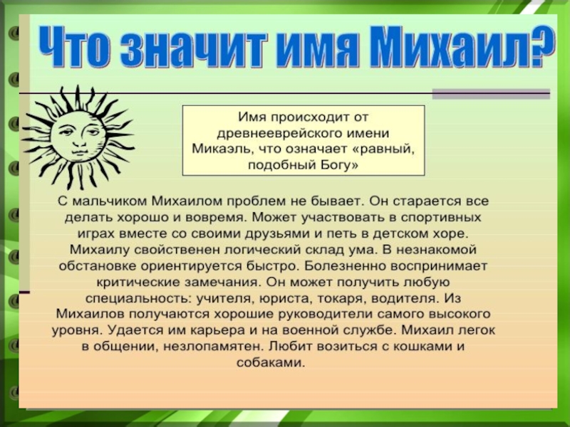 Произведения имен. Презентация имени Михаил. Что обозначает имя Михаил. Тайна имени Михаил. История имени Михаил.