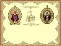 Шаблон для презентация Сергий Радонежский и Серафим Саровский