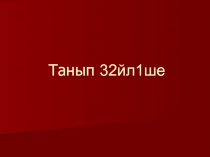 Презентация по башкирскому языку Фонетические упражнения в условиях диалекта
