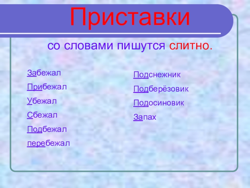 Писать прибежать. Приставки пишутся со словами. Приставки со словами пишутся слитно. Приставки пишутся слитно со словом. Слова с приставкой с.