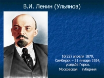 Презентация по истории на тему В.И.Ленин