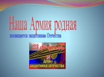 Презентация к 23 февраля подготовительная группа