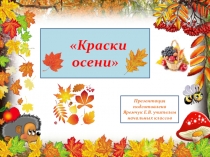 Презентация к мероприятию в начальной школе Краски осени
