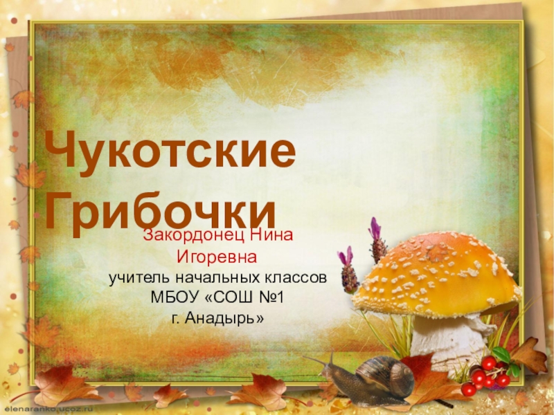 Презентация Презентация по окружающему миру на тему Чукотские грибы.