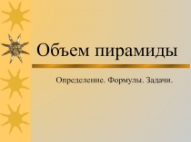 Презентация по математике на тему Объём пирамиды (11 класс)