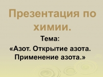 Азот. Открытие азота. Применение азота.