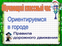 Презентация Ориентируемся в городе по знакам дорожного движения