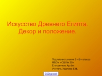 Презентация по изобразительному искусству Декоративное искусство древнего Египта (5 класс)