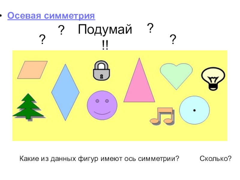 Ось симметрии фигуры 4 класс. Какая из фигур имеет ось симметрии. Какие фигуры имеют ось симметрии. Какие из данных фигур имеют ось симметрии. Сколько осей симметрии имеет каждая фигура.