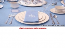 Презентация по СБО на тему: Ролевая игра вы пришли в гости.