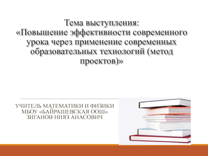 Результативность современных образовательных технологий. Повышение эффективности современного урока.