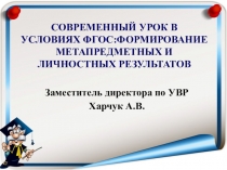 Современный урок в условиях ФГОС: формирование метапредметных и личностных результатов