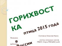 Презентация .Тема Горихвостка.(1 класс)