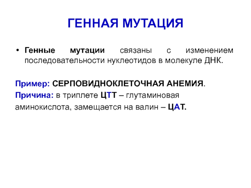 Изменение последовательности днк. Генные мутации. Генные мутации это в биологии. Генные мутации определение.