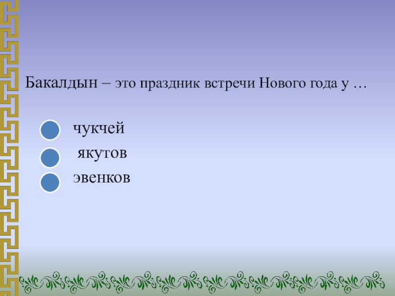 Бакалдын – это праздник встречи Нового года у …       чукчей